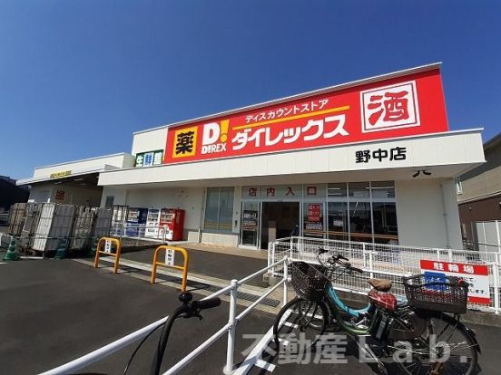 ダイレックス 野中店の画像