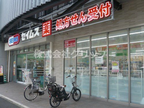 ドラッグセイムス 蒔田駅前店の画像