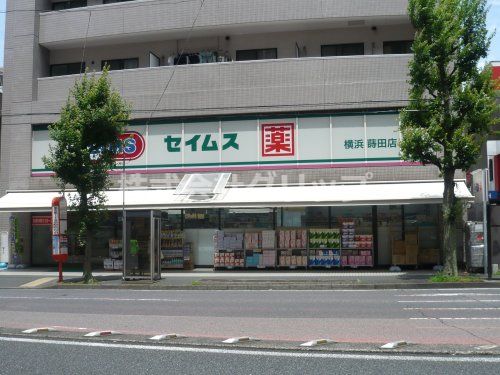 ドラッグセイムス 横浜蒔田店の画像