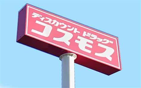 ディスカウントドラッグコスモス高崎吉井店の画像