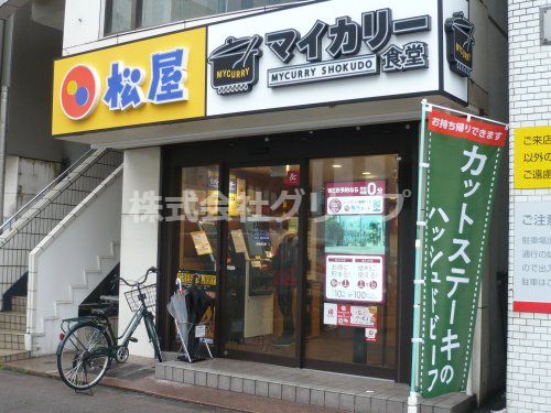 松屋 鶴見東口店(マイカリー食堂併設)の画像