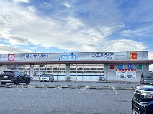 ウエルシア花園店の画像