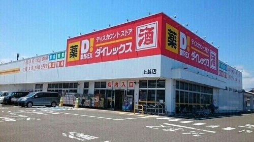 ダイレックス 上越店・の画像