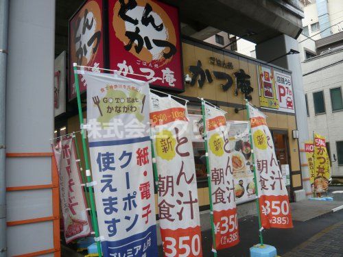 かつ庵 鶴見中央店の画像