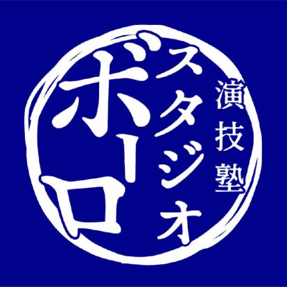 演技塾スタジオボーロの画像