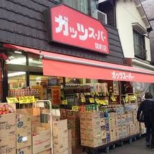 ガッツスーパー関町2号店の画像