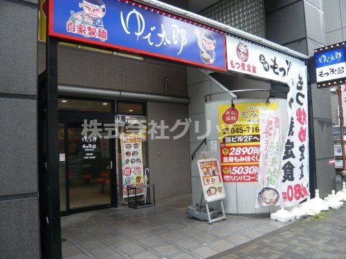 ゆで太郎 もつ次郎 鶴見中央店の画像