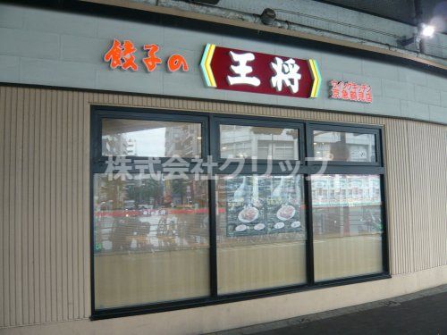 餃子の王将 ウィングキッチン京急鶴見店の画像