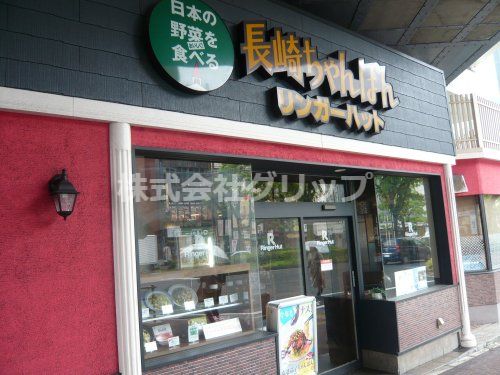 リンガーハット 京急鶴見店の画像