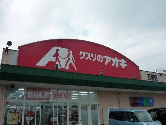 クスリのアオキ 五智店・の画像