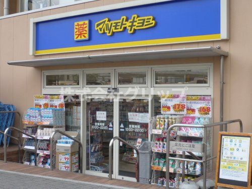 薬マツモトキヨシ 京急鶴見店の画像