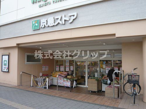 京急ストア 京急鶴見店の画像