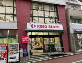 京王ストア代田橋店の画像