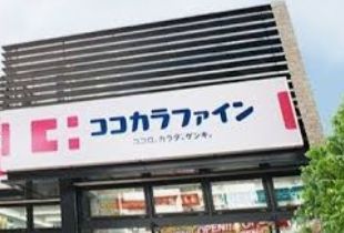 ヘルスケアセイジョー 代田橋北口店の画像