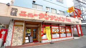 元祖ニュータンタンメン本舗 片倉店の画像