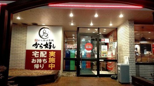 ガスト 鶴見中央店(から好し取扱店)の画像