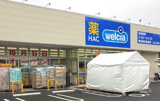 ハックドラッグ 横浜新吉田東店の画像