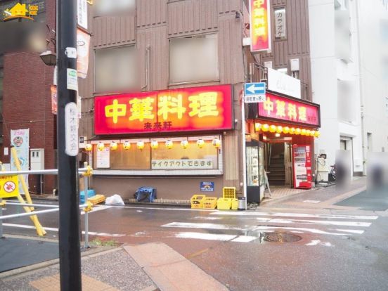 来来軒 大宮西口店の画像