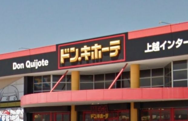 MEGAドン・キホーテ上越インター店の画像