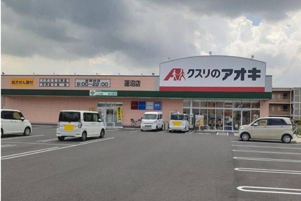 クスリのアオキ　蓮沼店の画像