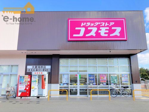 ディスカウントドラッグコスモス大蔵海岸店の画像