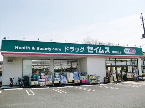 ドラッグセイムス 蓮田馬込店の画像