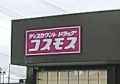 ドラッグストアコスモス 森友店の画像