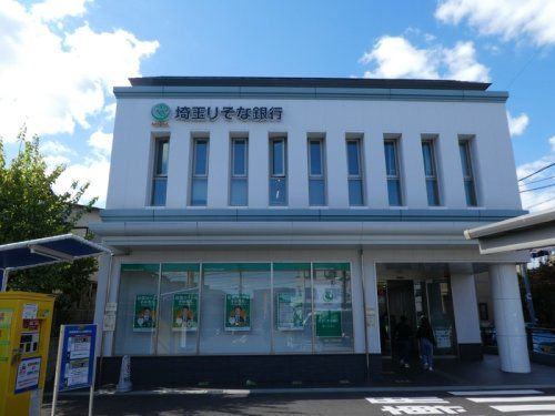 埼玉りそな銀行 鳩ケ谷支店の画像