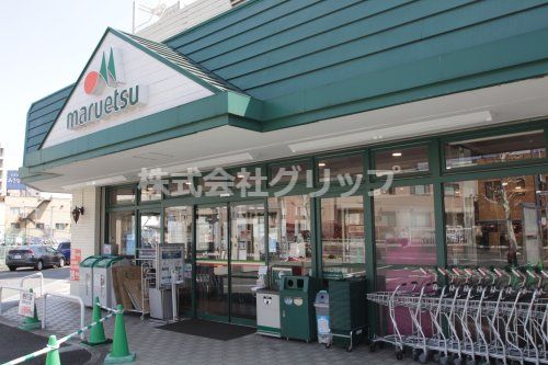 マルエツ 天王町店の画像