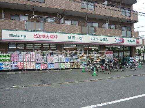 ドラッグセイムス 川崎出来野店の画像