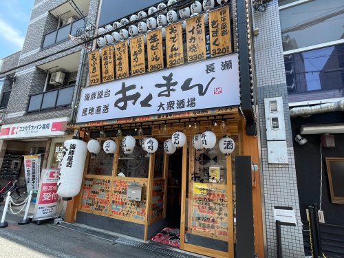 海鮮屋台おくまん 長瀬店の画像