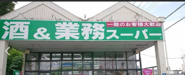 業務スーパー 流山店の画像