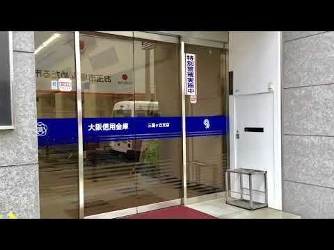 大阪信用金庫三国ヶ丘支店の画像