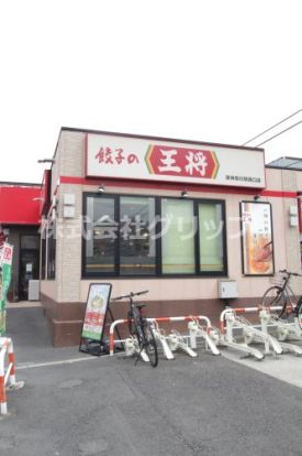 餃子の王将 東神奈川駅西口店の画像