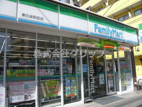 ファミリーマート 東白楽駅前店の画像