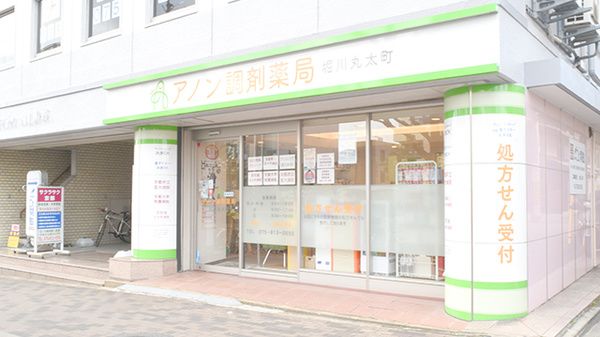 アノン調剤薬局堀川丸太町の画像