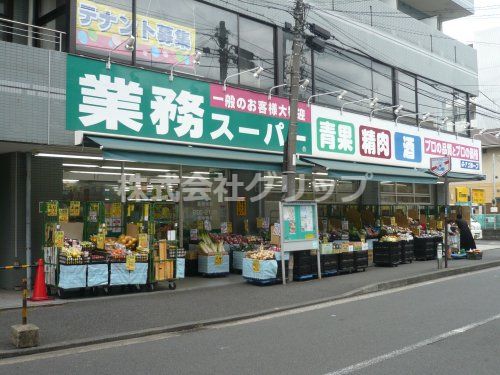 業務スーパー 六角橋店の画像