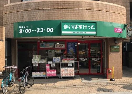 まいばすけっと 中野弥生町1丁目店の画像