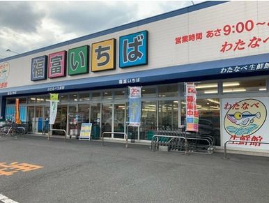 わたなべ生鮮館 福富いちば店の画像