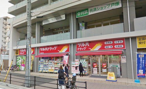 ツルハドラッグ戸塚駅西口店調剤の画像