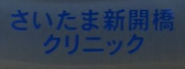 医療法人さいたま新開橋クリニックの画像