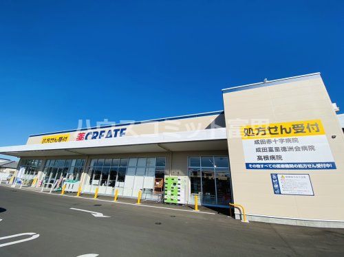 クリエイトＳ･Ｄ 富里御料店の画像