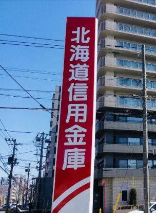 北海道信用金庫西野支店の画像