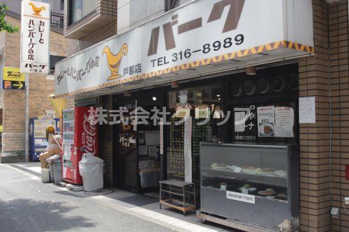 カレーとハンバーグの店 バーグ 戸部店の画像