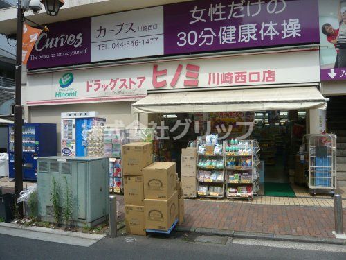 ドラッグストアヒノミ 川崎西口店の画像