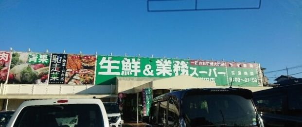 業務スーパー　誉田店の画像