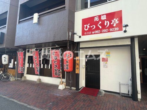 元祖 びっくり亭 住吉店の画像