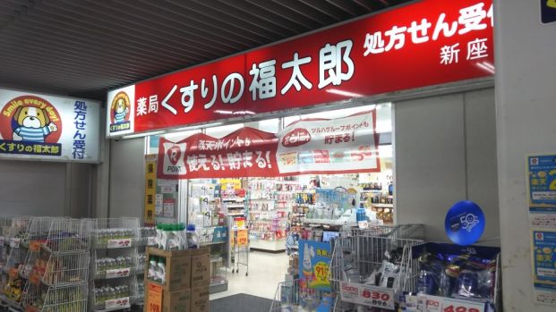 くすりの福太郎新座店の画像