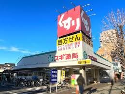 スギ薬局 東久留米駅前店の画像