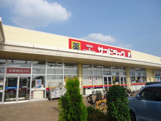 サンドラッグ 結城店の画像